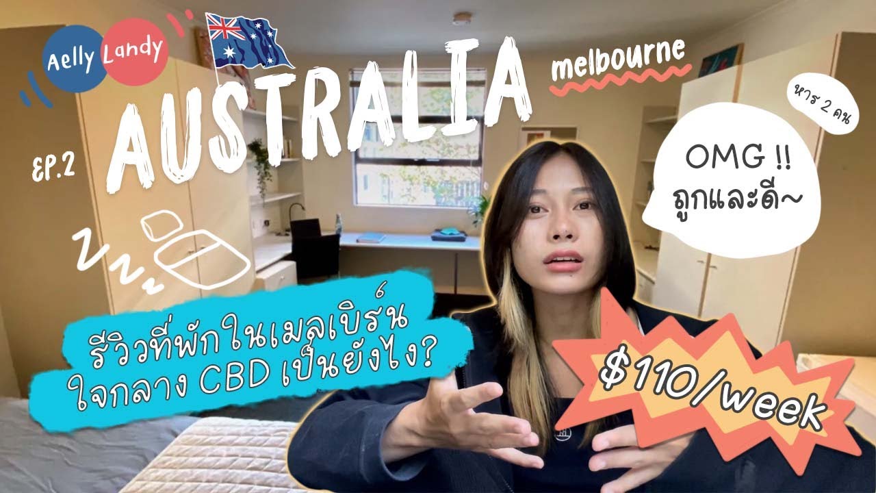 EP.2 รีวิวที่พักใน Melbourne - Australia $110/week(หาร2คน) ใจกลาง CBD เป็นยังไง? | Aelly Landy
