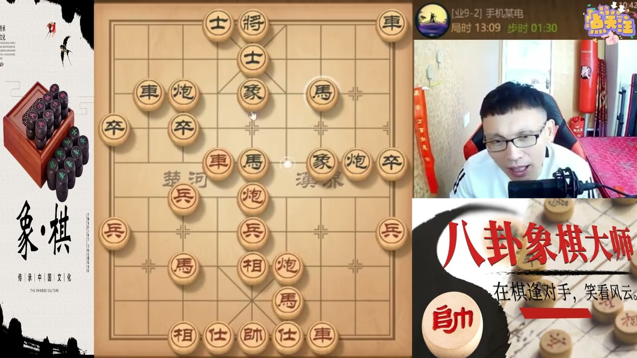 八卦象棋大师：9 2详细解说飞象局，运子变招杀法独断#象棋 #天天象棋  #象棋残局 #象棋解説