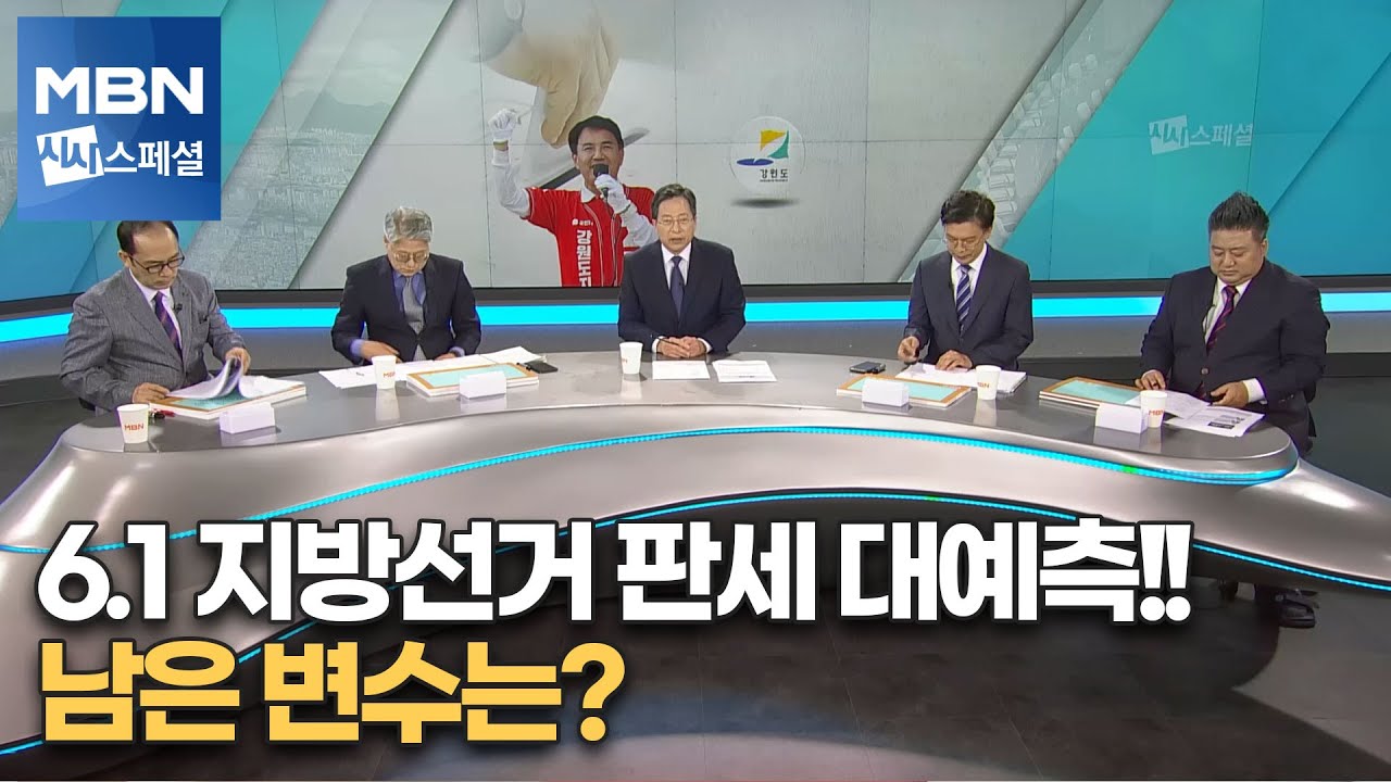 6.1 지방선거 판세 대예측!! 남은 변수는? [시사스페셜]