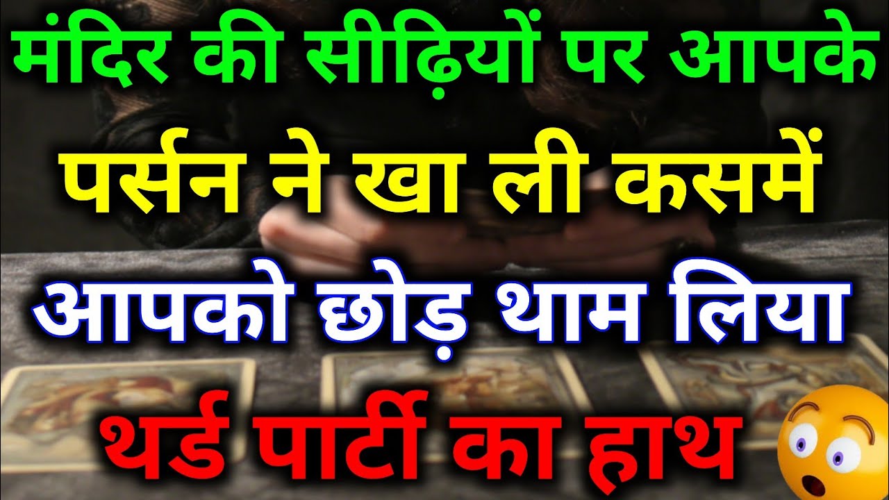 मंदिर की सीढ़ियों पर आपके पर्सन ने खा ली कसमें आपको छोड़ थाम लिया थर्ड पार्टी का हाथ #dailytarot 