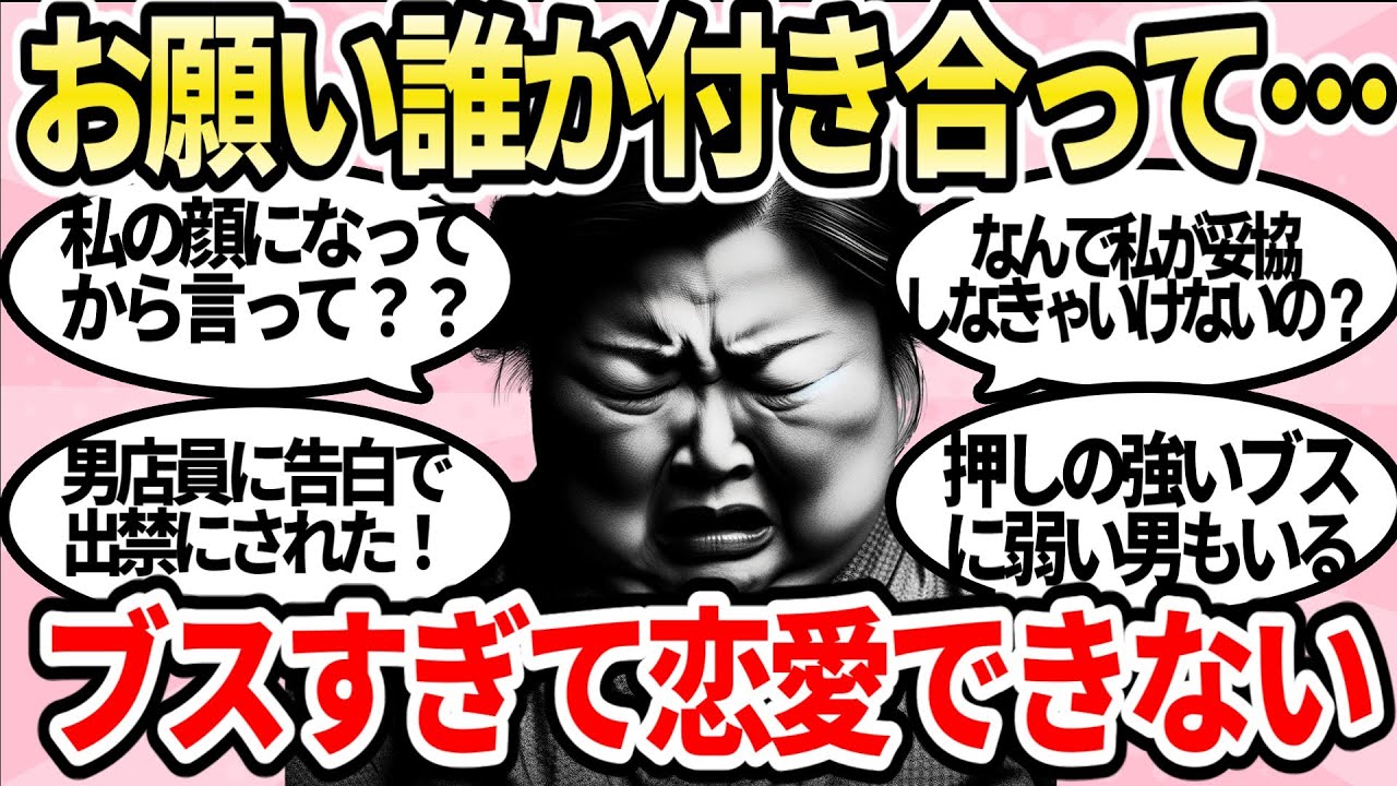 ブスすぎて恋愛できない女の末路がヤバイ・・・【ガルちゃんまとめ】