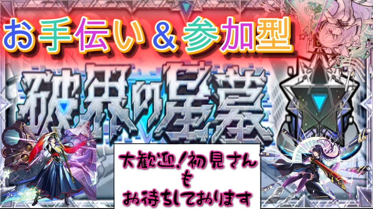 【🔴モンスト】破界の星墓など　参加型（いない場合固定アムマラ）【くらん】