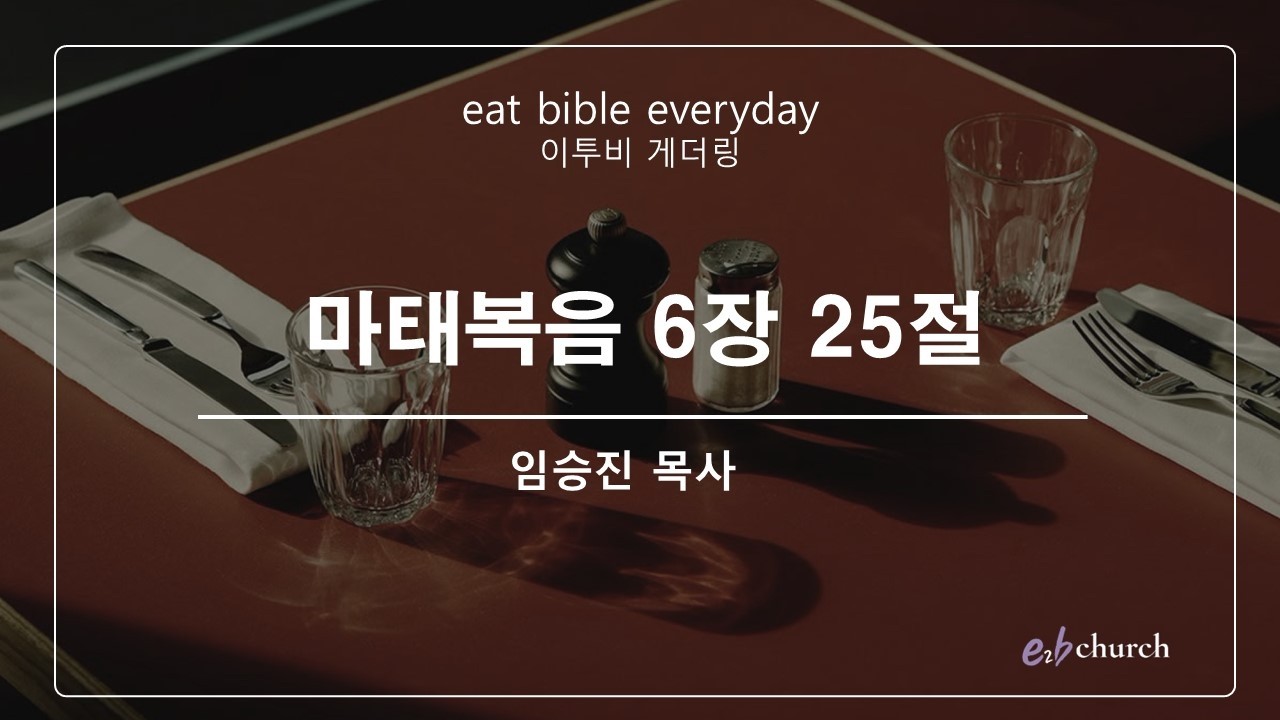 [이투비처치] 마태복음 6장 25절. 이투비 게더링(Gathering) #1301. 2026.03.16. 임승진 목사