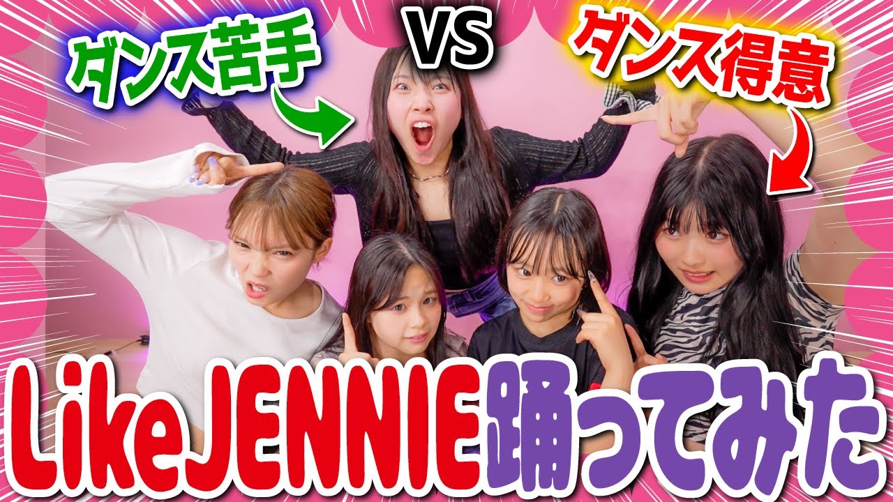 【踊ってみた】ダンス苦手なメンバーにダンサーが30分でJENNIEのLikeJENNIE教えて踊ってみた