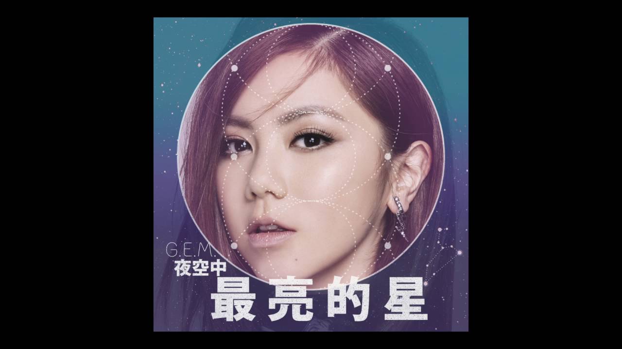 G.E.M.【夜空中最亮的星】Official Audio [HD] 鄧紫棋