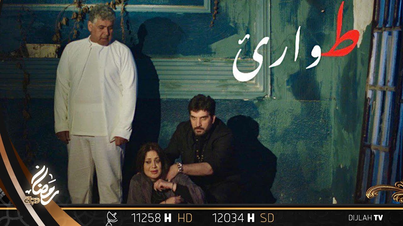 تشاهدون الآن.. مـسـلـسل طوارئ  