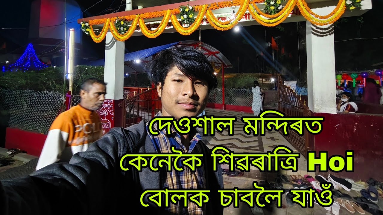 দেওশাল মন্দিৰত কেনেকৈ শিৱৰাত্ৰি hoi বোলক চাবলৈ যাওঁ , Deosal mandir r shivratri bohutttt Dangor ne?