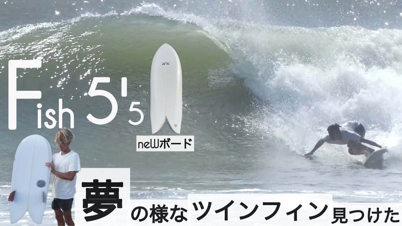 サーフィン 5'5 ツインフィン フィッシュ 夢の様な、最高なツインフィン見つけた☺︎ with Ryan Lovelace 5'5 siDeCut eDge けーいちろースタイル