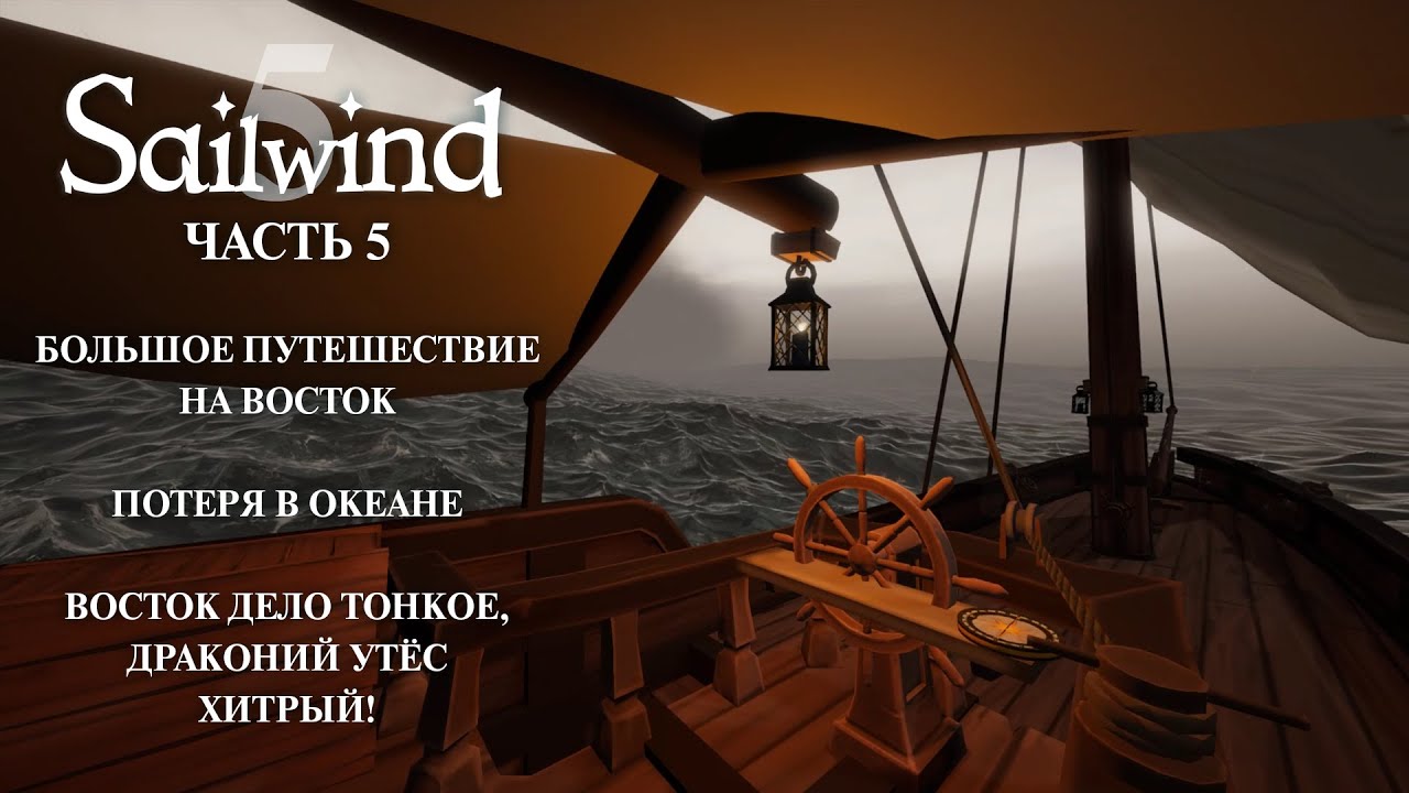 Sailwind. Часть 5. Путешестивие к Изумрудному архипелагу.
