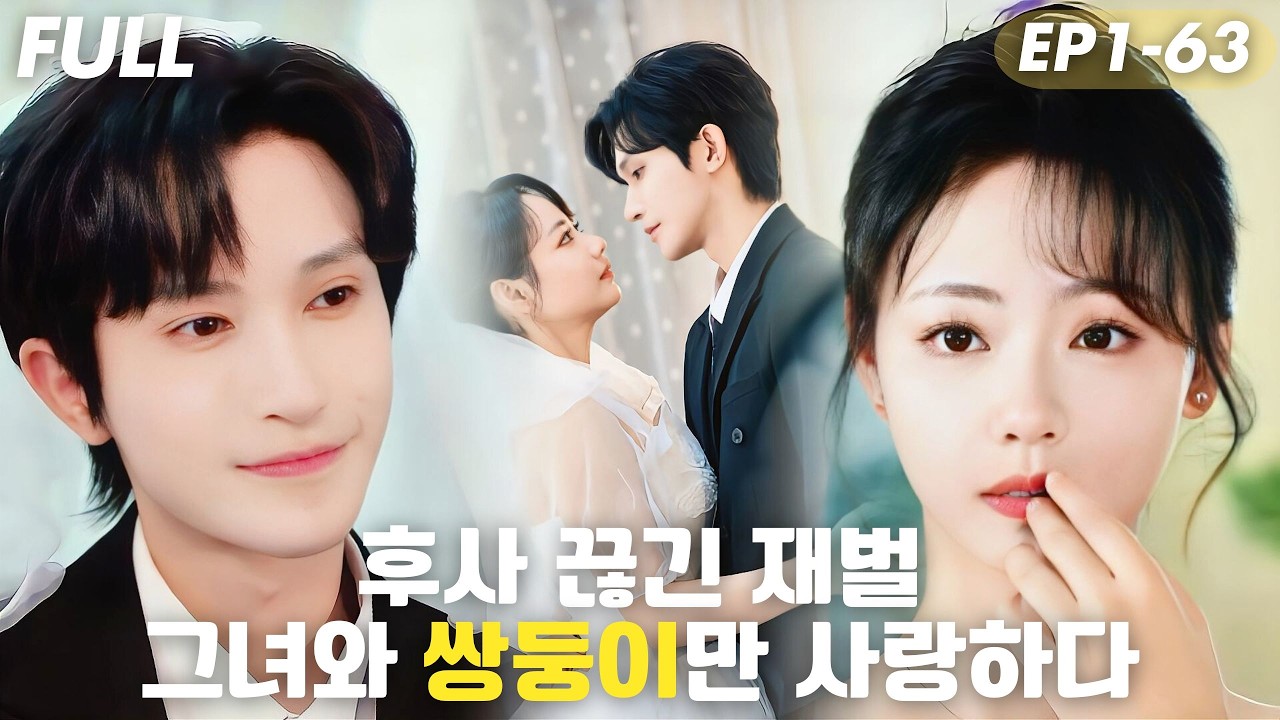 [#FULL ]😱재벌을 호스트로 착각하고 하룻밤 후 사라졌다!?6년 동안 그녀를 찾던 재벌, 그런데 그녀는 쌍둥이를 데리고 돌아왔다!#숏드라마 #드라마 #cdrama #reels