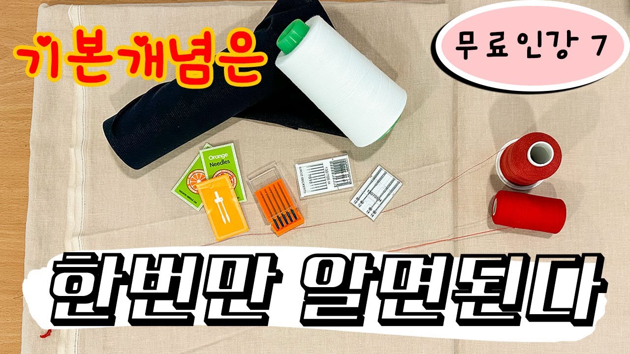 무료인강 7 (독학러를 위한 기초 재봉틀:원단의방향/바늘의종류/실의종류 반드시 알아야할 기본 개념)