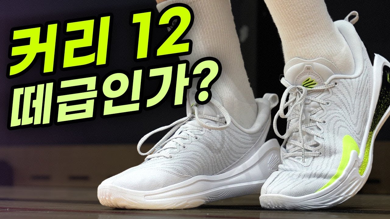 커리 12, 떼급인가?!