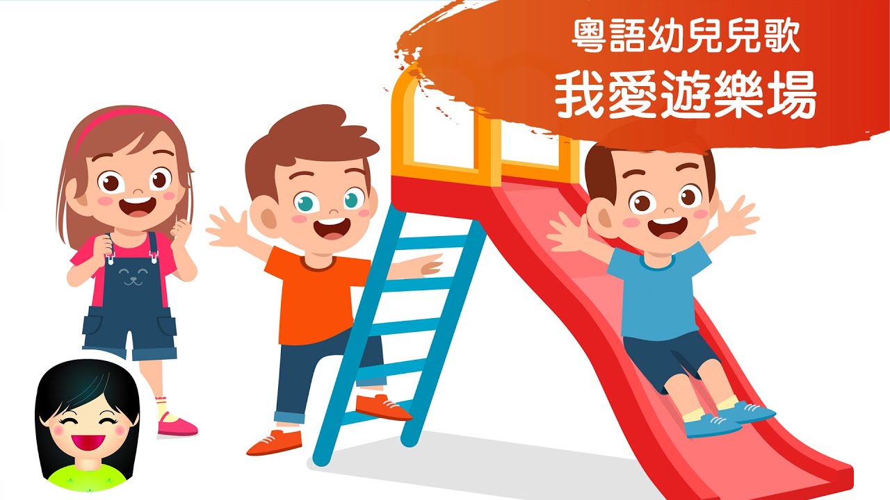我愛遊樂場 | 認識兒童遊樂場公園設施 | 幼稚園中文粵語兒歌 | 嘉芙姐姐廣東話兒歌