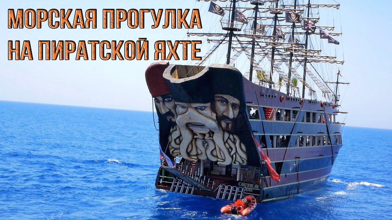 Морская прогулка на Пиратской Яхте, Турция - Аланья