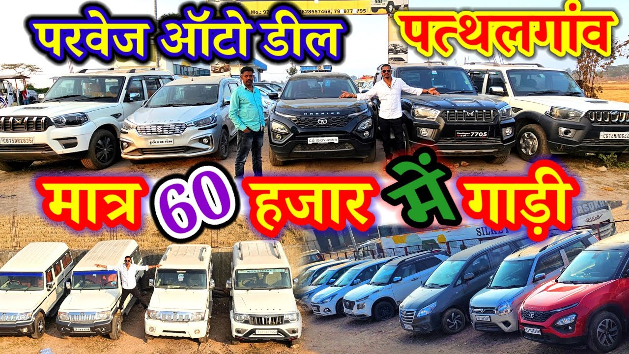 60 हजार लाओ गाड़ी ले जाओ //Parvez Auto deal pathalgaun //second hand car #aj_motor_reviews 