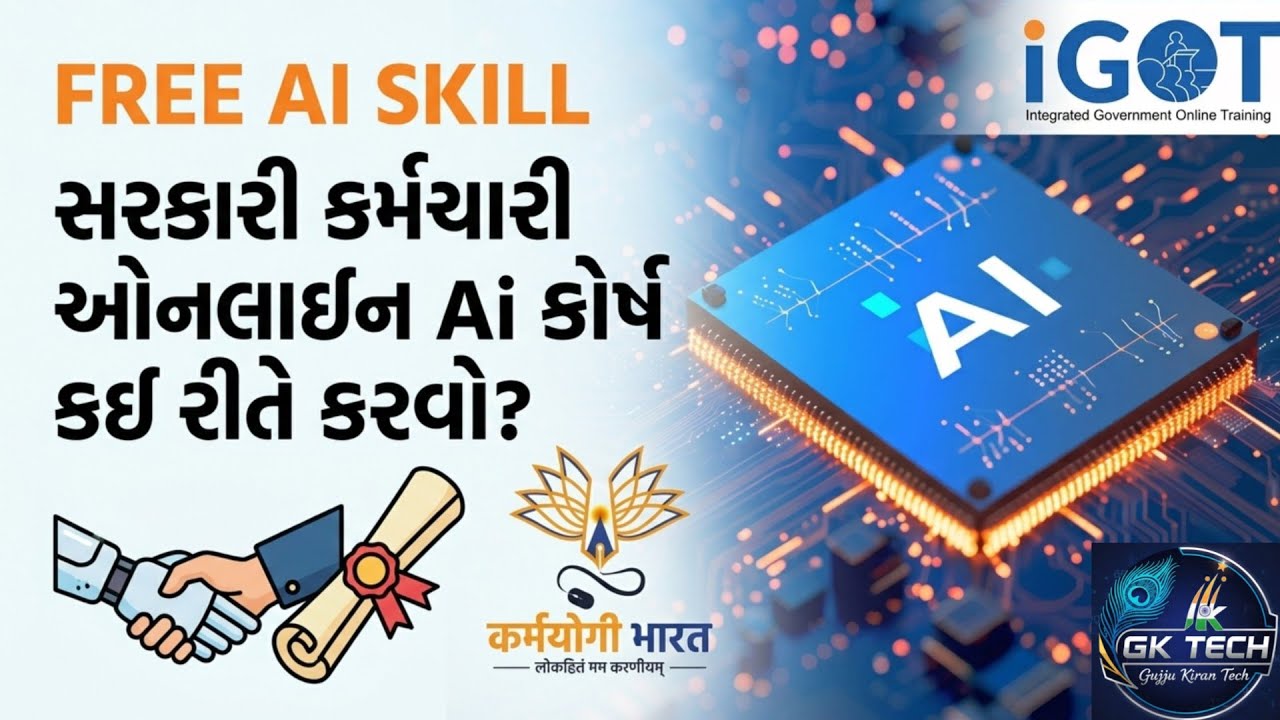 સરકારી કર્મચારી ઓનલાઇન Ai કોર્ષ કઈ રીતે કરવો? #Free #AI skills #karmayogi #gujaratgov 