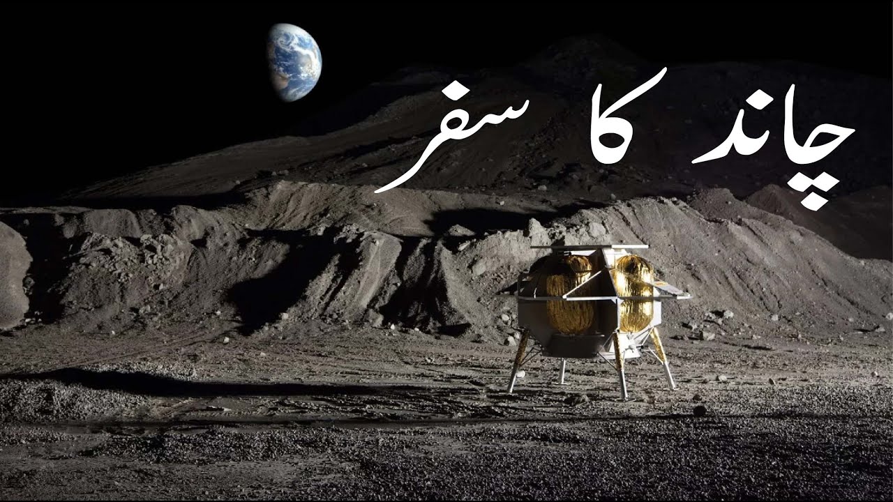 Journey of Moon | چاند کا سفر | चाँद की यात्रा