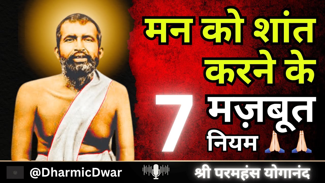 मन को कंट्रोल कैसे करें ?  | How to Control Your Mind | 7 शक्तिशाली तरीके | Ramakrishna Paramhansha