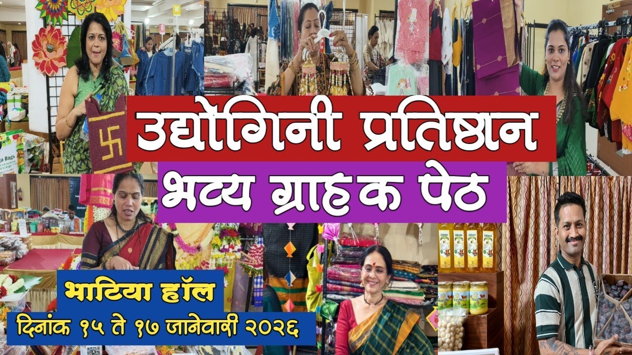 👉 नवीन वर्षातील धमाल उद्योगिनी प्रतिष्ठान आयोजित भव्य ग्राहक पेठ बोरिवली भाटिया हॉल#exhibition