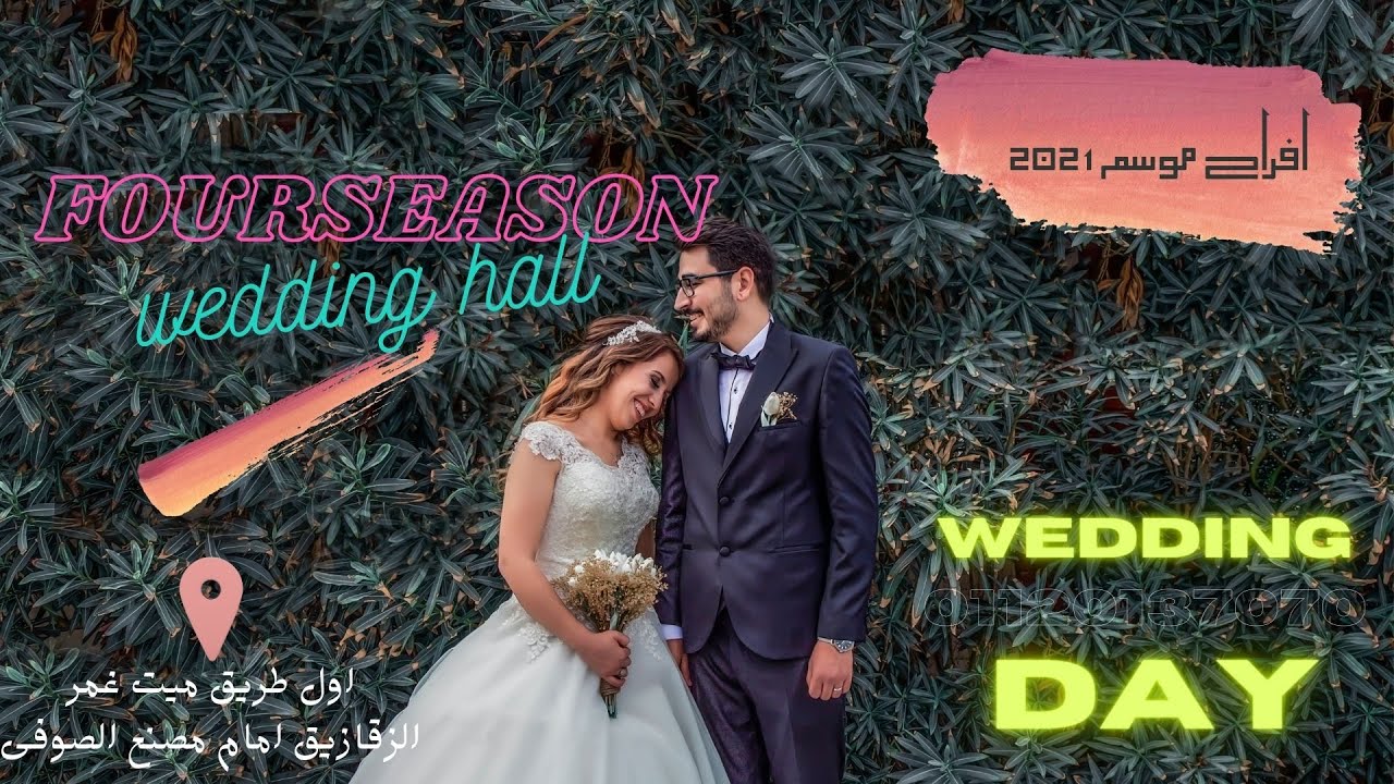افراح الفورسيزون  ميت غمر فرحك عندنا للحجز والاستعلام 01120137070 _ 01005098558
