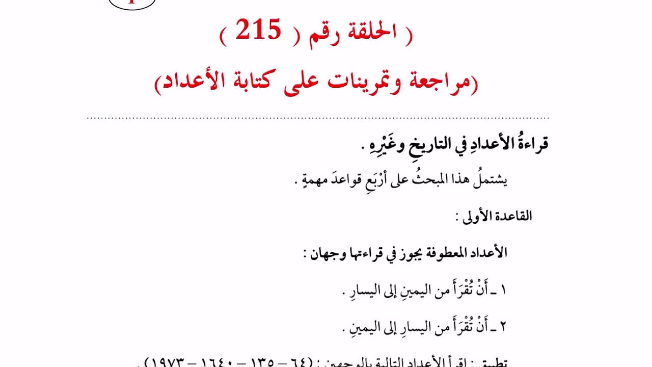 ٥١٥. مراجعة على كتابة الأعداد وتمرينات كتاب النحو الواضح