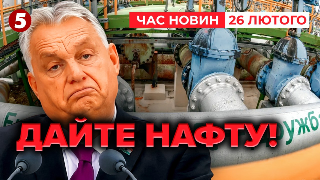 🚨 Орбан НАЇХАВ на Зеленського❗️“Відкрийте Дружбу”. АТАКУЮТЬ 400 дронів | Час новин 12:00 26.02.2026
