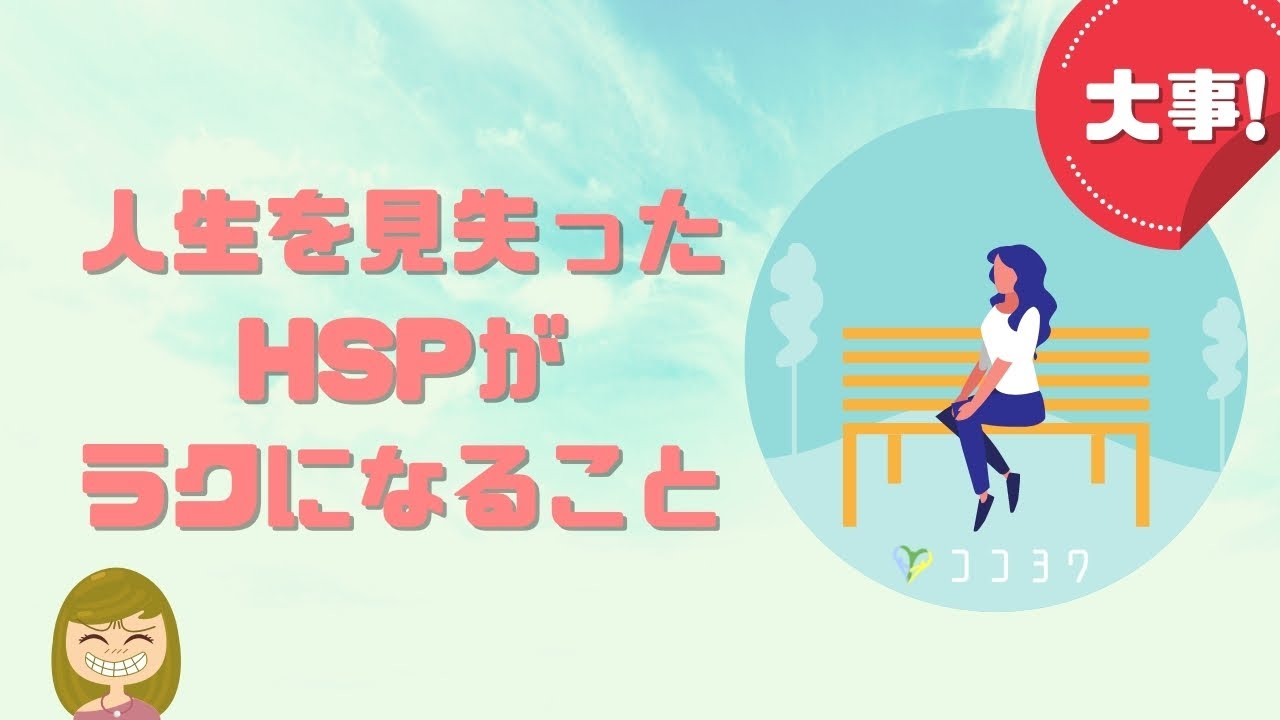 【朗報】人生を見失ったHSPのあなたへ／自分を取り戻す7つの考え方