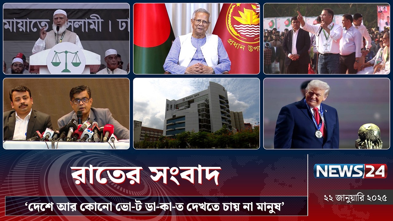 ভো'ট ডা'কা'তদের কঠোর বার্তা জামায়াতের | রাতের সংবাদ |  NEWS24