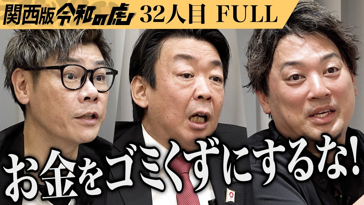 【FULL】｢金儲けか復興かどっちなの？｣ウクライナと日本の発展や友好や互恵を実現する存在になりたい【中野 しんじ】[32人目]関西版令和の虎