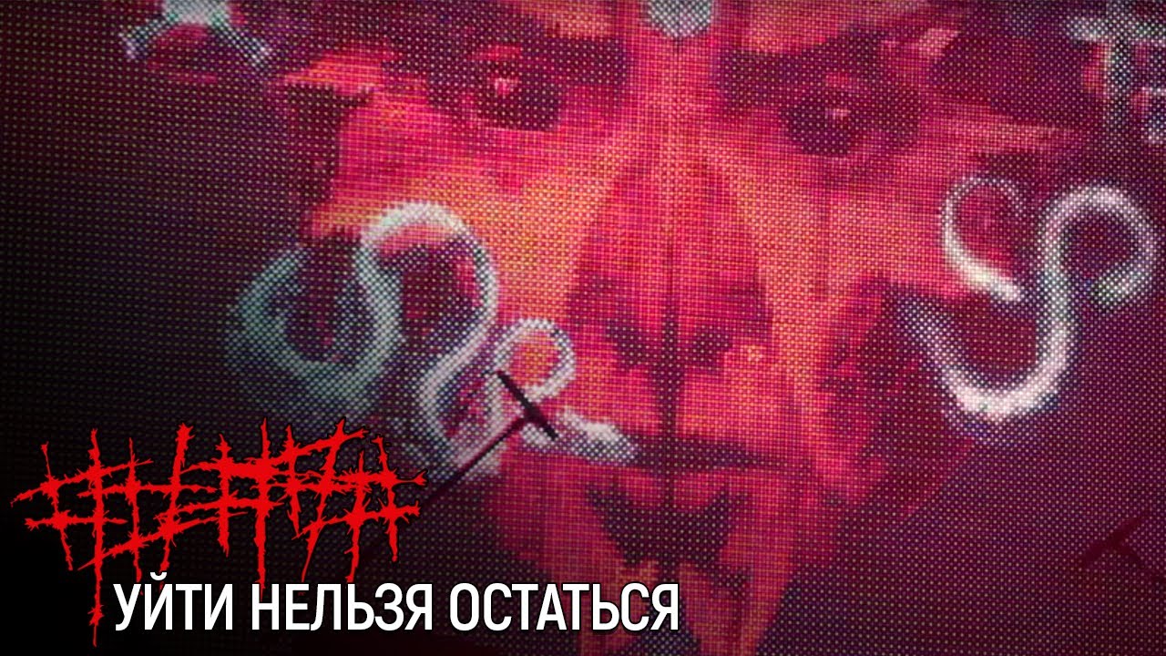 ##### (5diez) – Уйти нельзя остаться (Official Music Video)