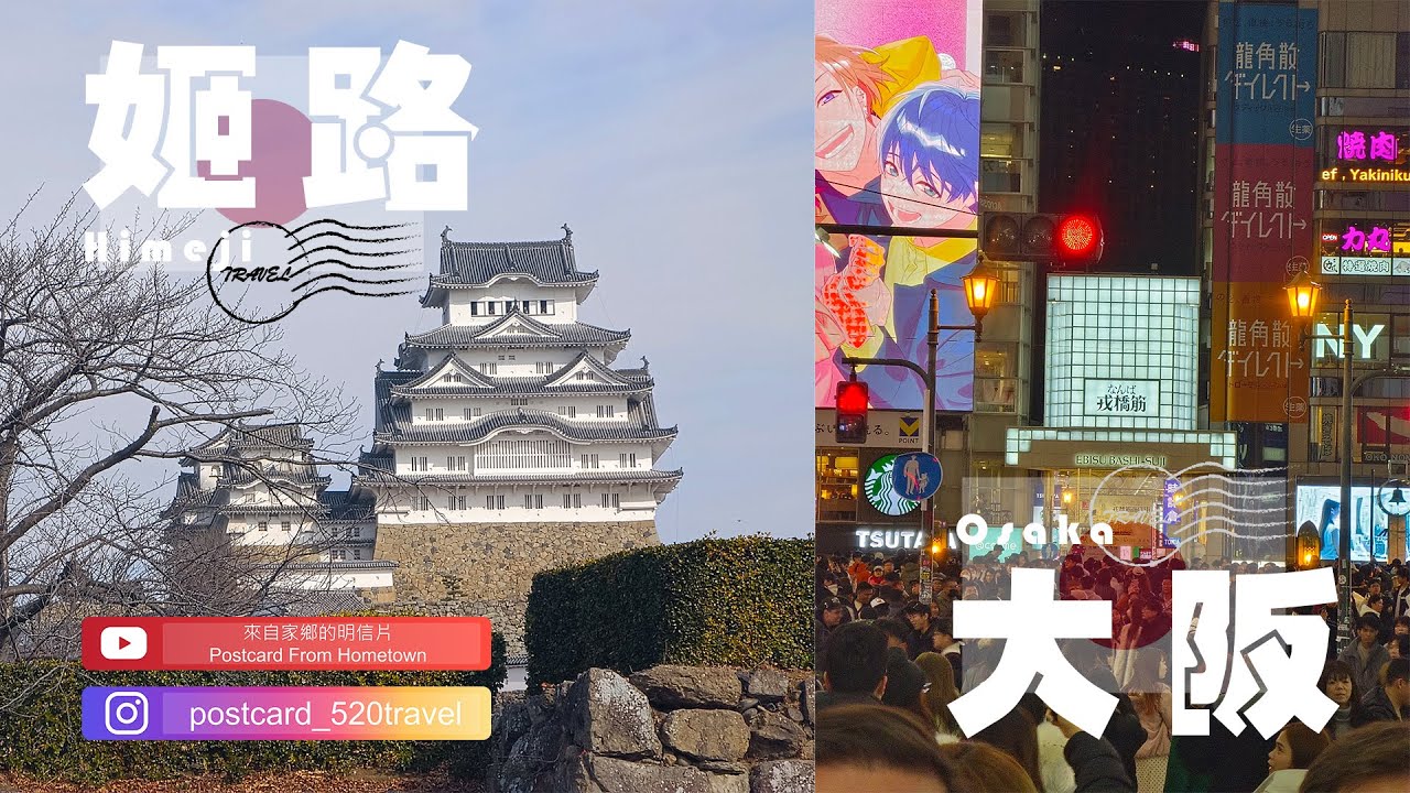 20260123|白天姬路看歷史，晚上大阪不夜城|來自家鄉的明信片Postcard From Hometown|繽紛京阪神|日本|姬路&大阪