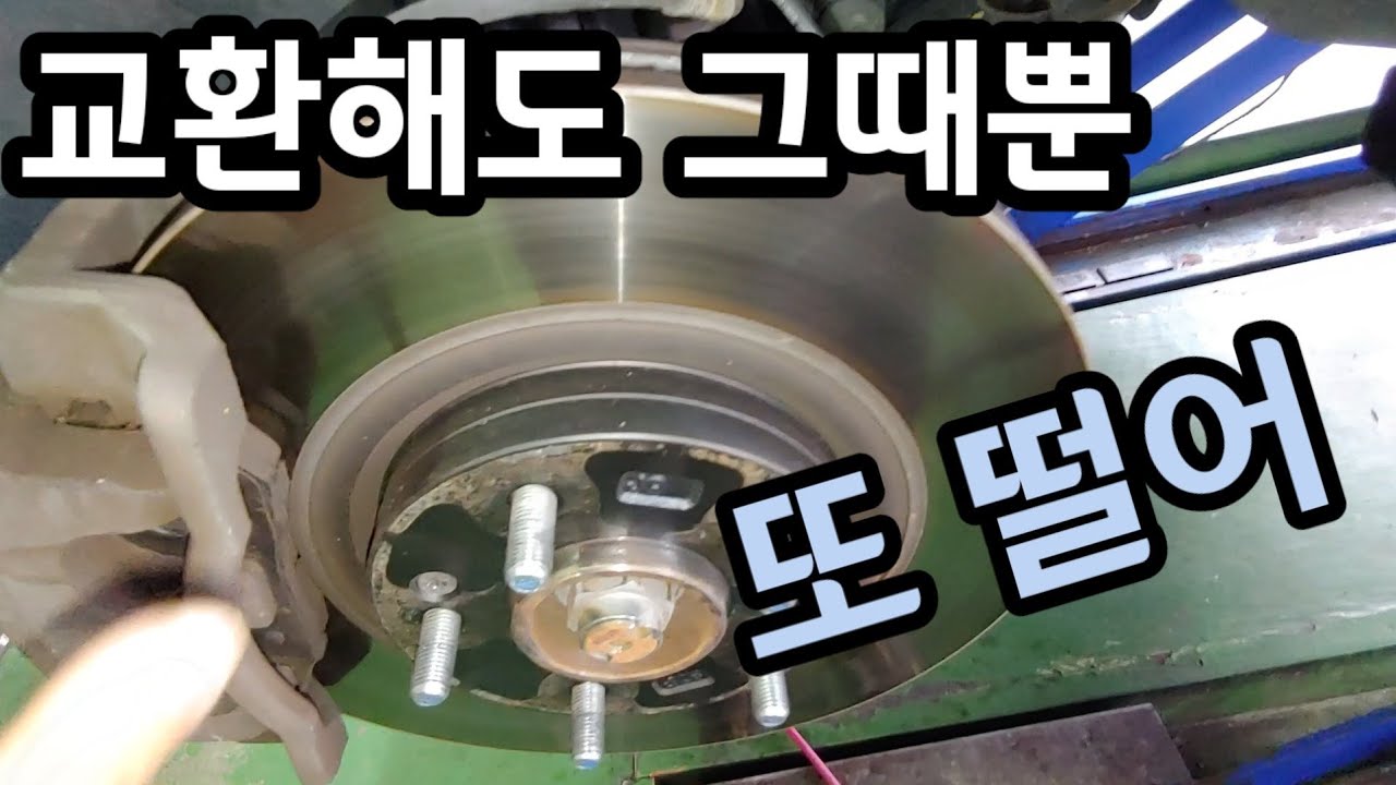 브레이크디스크 교환해도 그때뿐 얼마 못가서 또 떨림 쏘렌토
