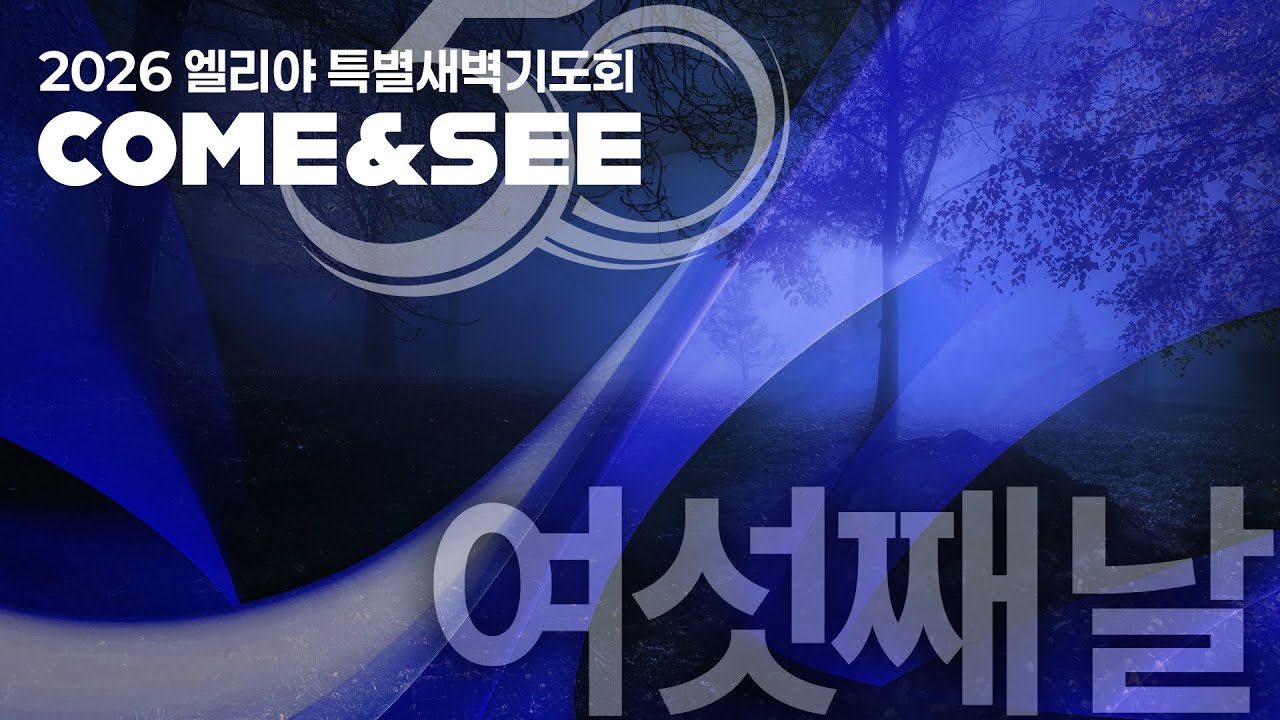 26-0108 엘리야 특별새벽기도회 여섯째날