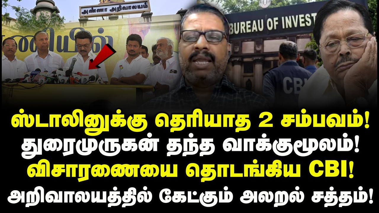 ஸ்டாலினுக்கு தெரியாத 2 சம்பவம்! துரைமுருகன் தந்த வாக்குமூலம்! விசாரணையை தொடங்கிய CBI! KarthikNSwamy
