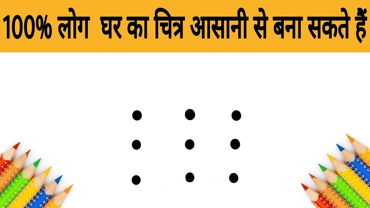 Ghar ka chitra banane ka tarika | ghar ka chitra kaise banaya jata hai | how to draw house easily..