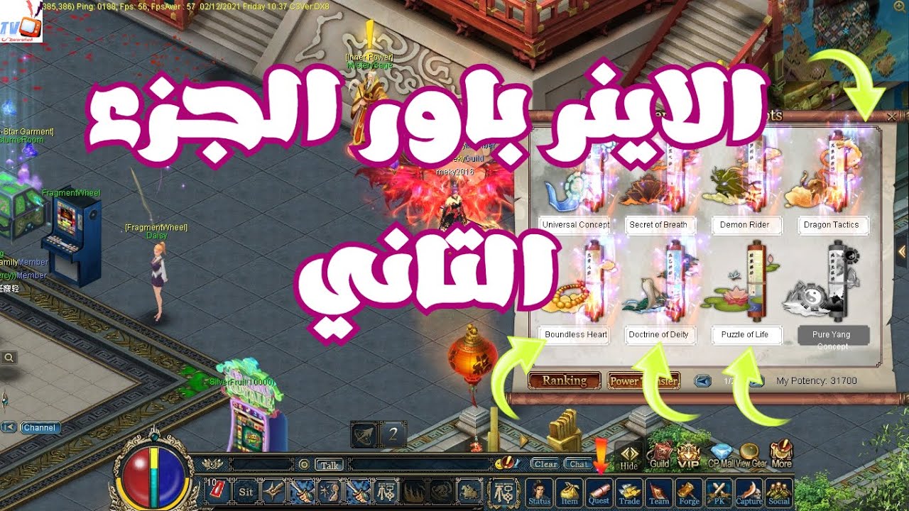 الاينر باور الجزء الثاني Inner Power _ تفعيل قوائم الاينر باور القديمة | Conquer Online