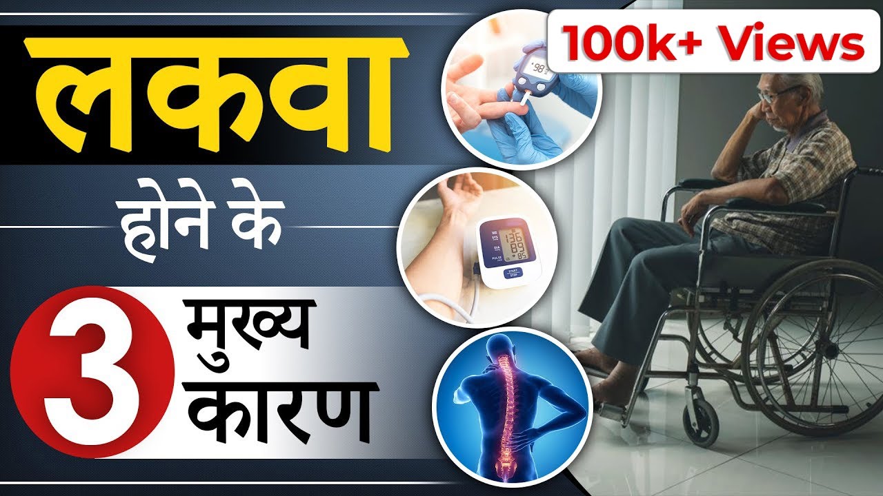 लकवा होने के 3 मुख्य कारण | Main Causes of Brain Stroke & Paralysis | Dr. Puru Dhawan