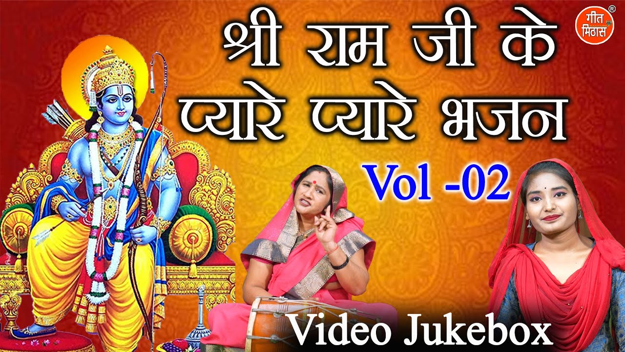 श्री राम जी के प्यारे प्यारे भजन Vol 2 | Non Stop Ram Bhajan | Shri Ram Ji Ke Bhajan [VIDEO JUKEBOX]