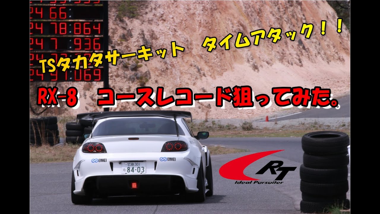 TSタカタサーキットRX-8 NEWレコード!？59”014
