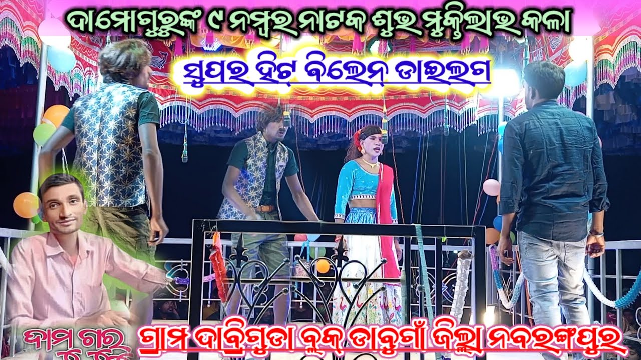 ଦାମୋଗୁରୁଙ୍କ 9 ନମ୍ବର ନାଟକ | Damoguru New Natok Dabriguda Koraputia Natok | ସିନ୍ଦୁର ଲିବିଲା ସମ୍ପତି ପାଇଁ