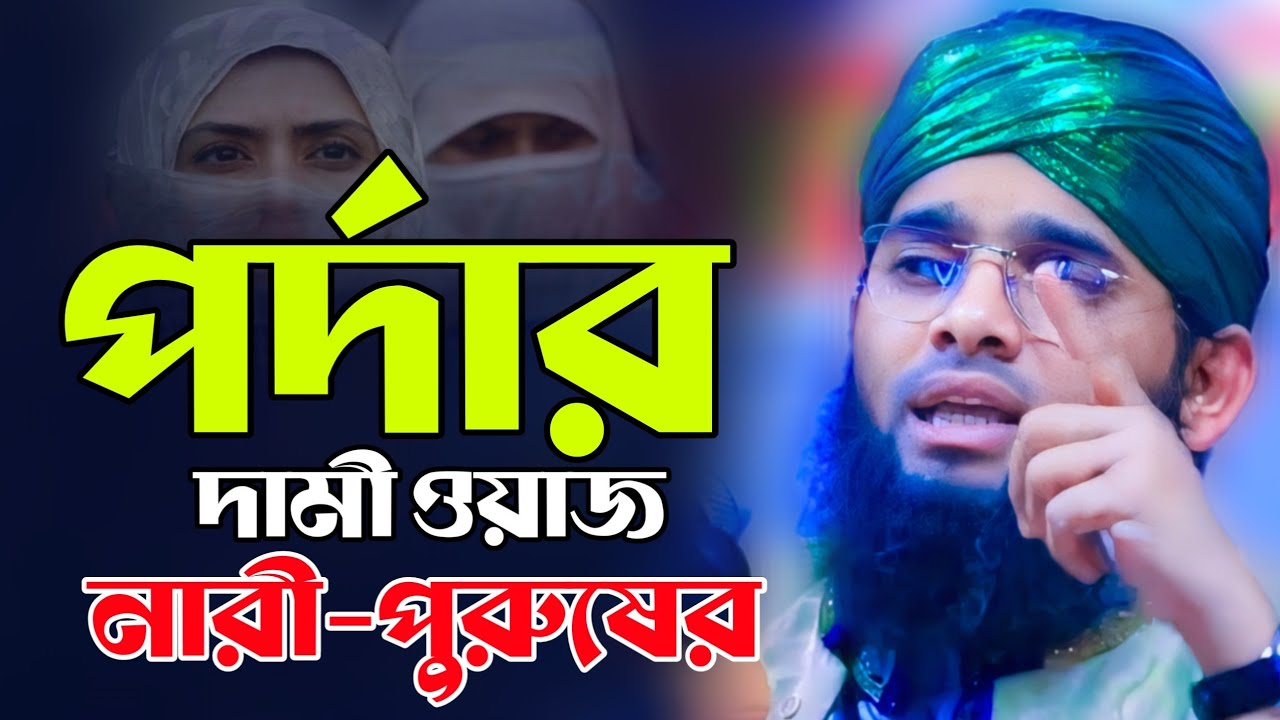 Narir Pordaমহিলাদের পর্দার নতুন ওয়াজ ২০২৪ গাজী সোলাইমান আল কাদেরী | gazi sulaiman New Waz 2024