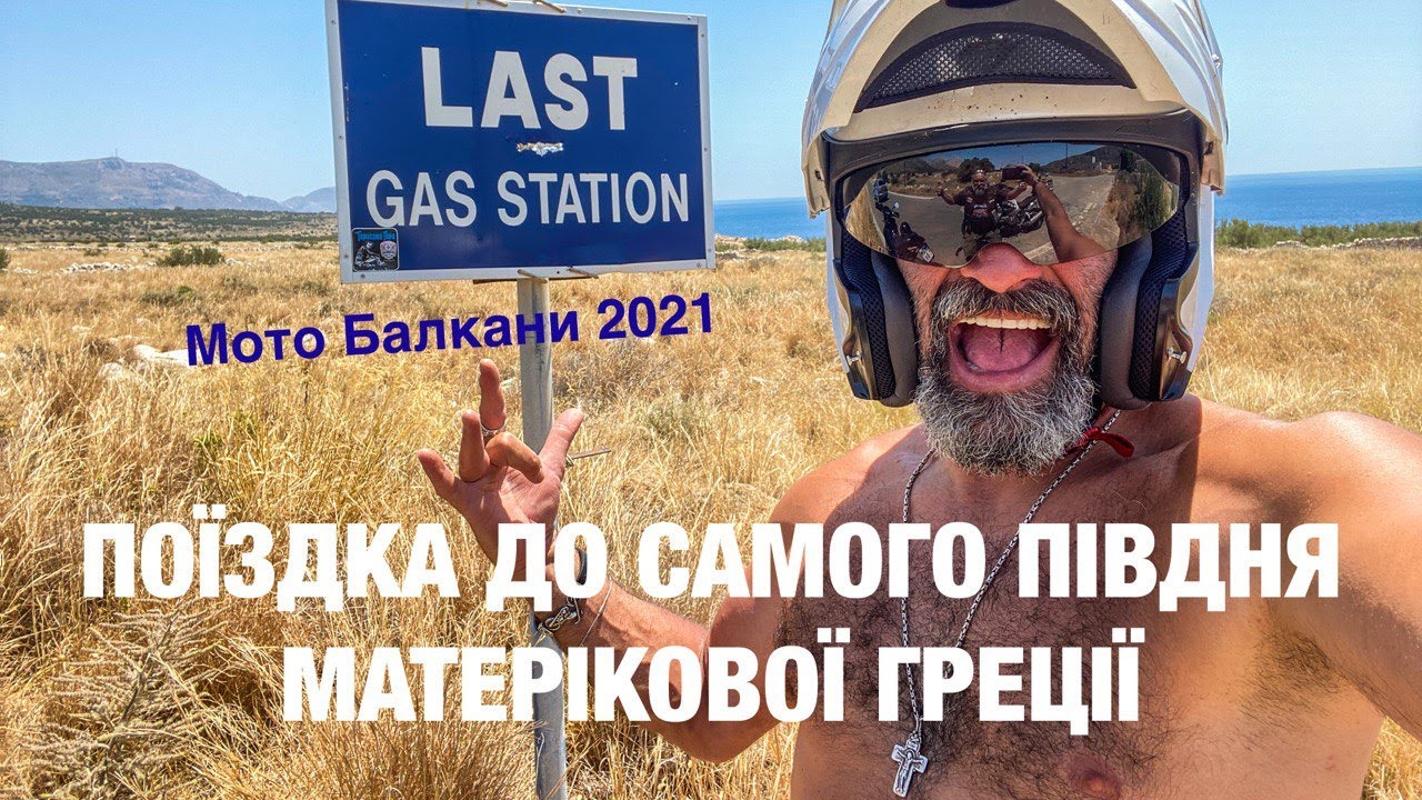 Мото Балкани 2021. З Каламати до найпівденнішої точки - мис Тенарон