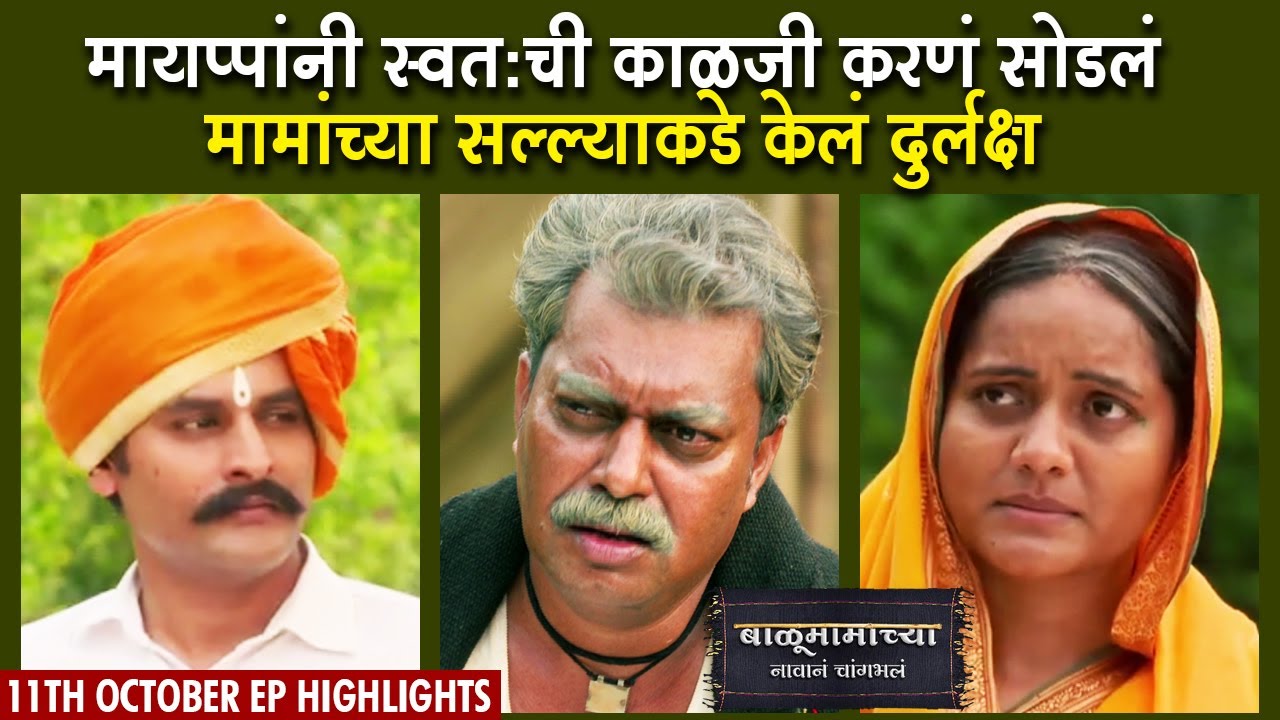 मायप्पांना स्वतःच्या तब्येतीपेक्षा सत्यवाची काळजी | बाळूमामाच्या नावानं चांगभलं | Colors Marathi