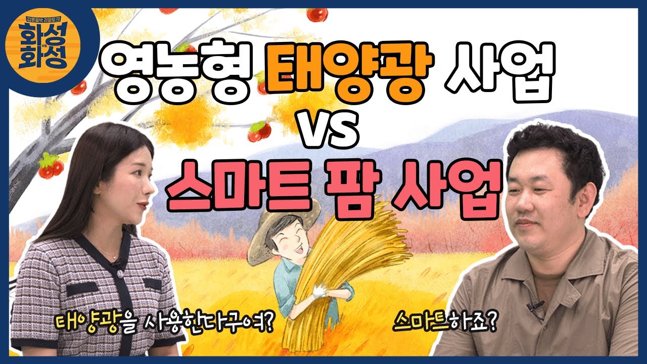 화성시도 푹 빠진🤗영농형 태양광🌞 사업 그리고 🍃스마트팜까지 !! 지금 확인하세요!