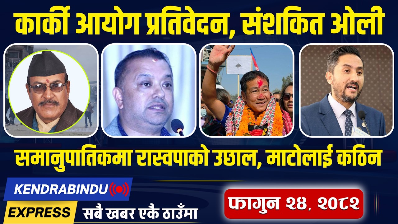 Kendrabindu News Expres: ५ मतले बज्यो घण्टी, हर्क साम्पाङको चाहना बालेन आउट, रवि प्रधानमन्त्री !
