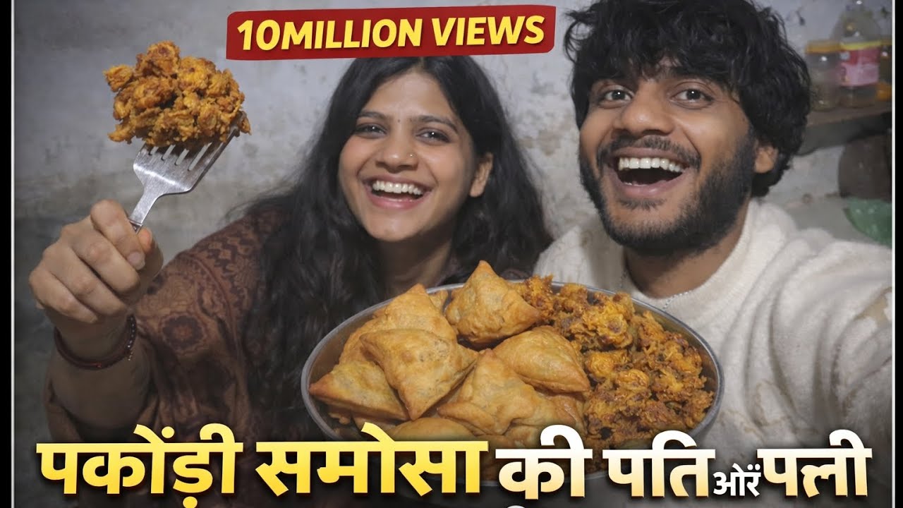 10 Million Views वाला दिन 😲 | पकौड़ी-समोसा और पति-पत्नी की खुशी” #viral #vlogs 