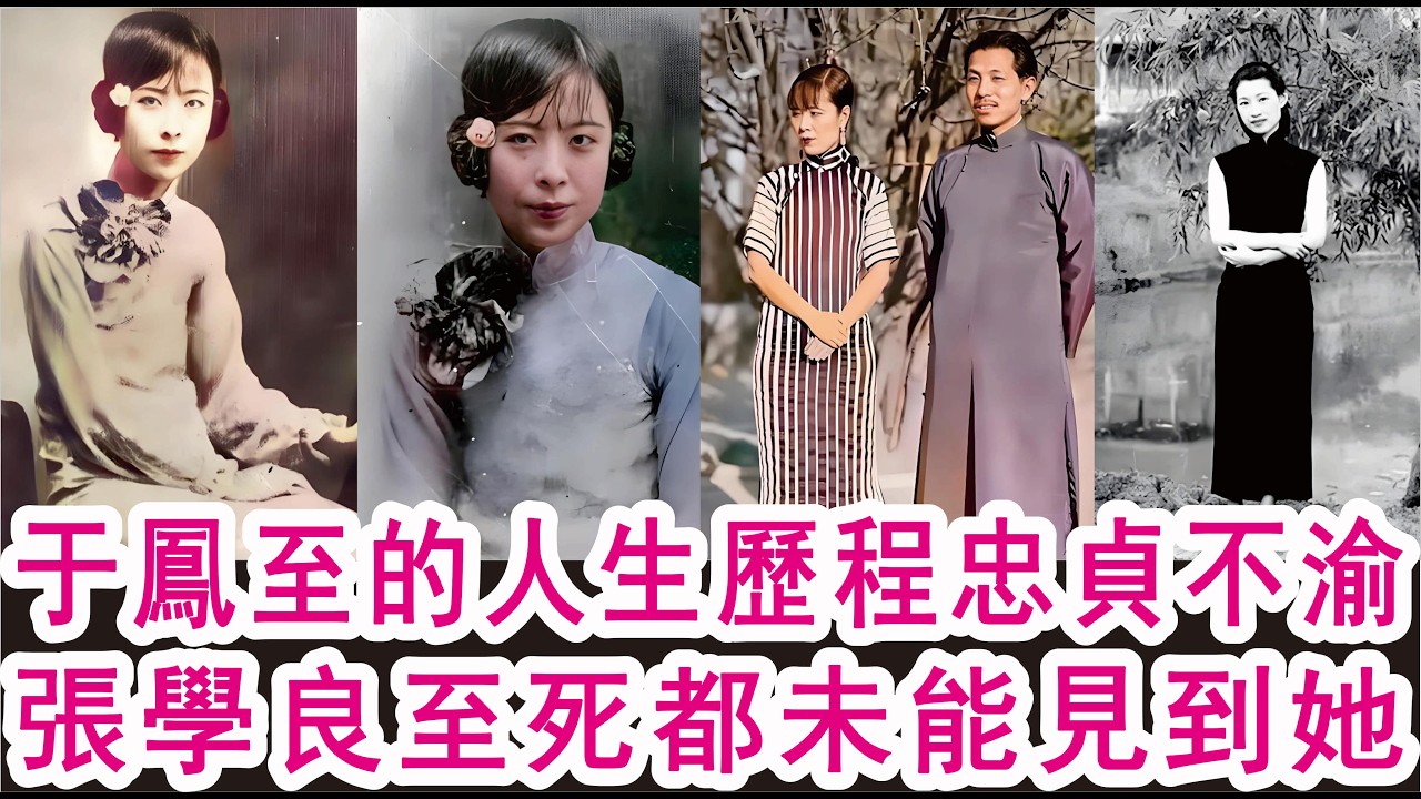 于鳳至的人生歷程忠貞不渝，張學良至死未能未能見到她！于鳳至，吉林，張學良，宋美齡，孔祥熙，洛杉磯，中國婦女名人錄，張作霖，少帥，今日女報，於文斗，東北易幟，西安事變，草莓秘史