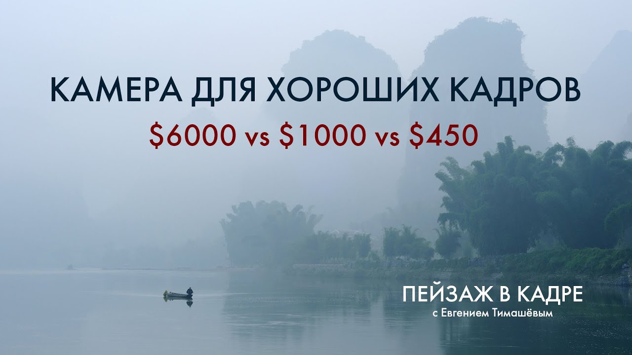 Камера за $6000 vs $1000 vs $450. Сколько нужно денег для классных фотографий?