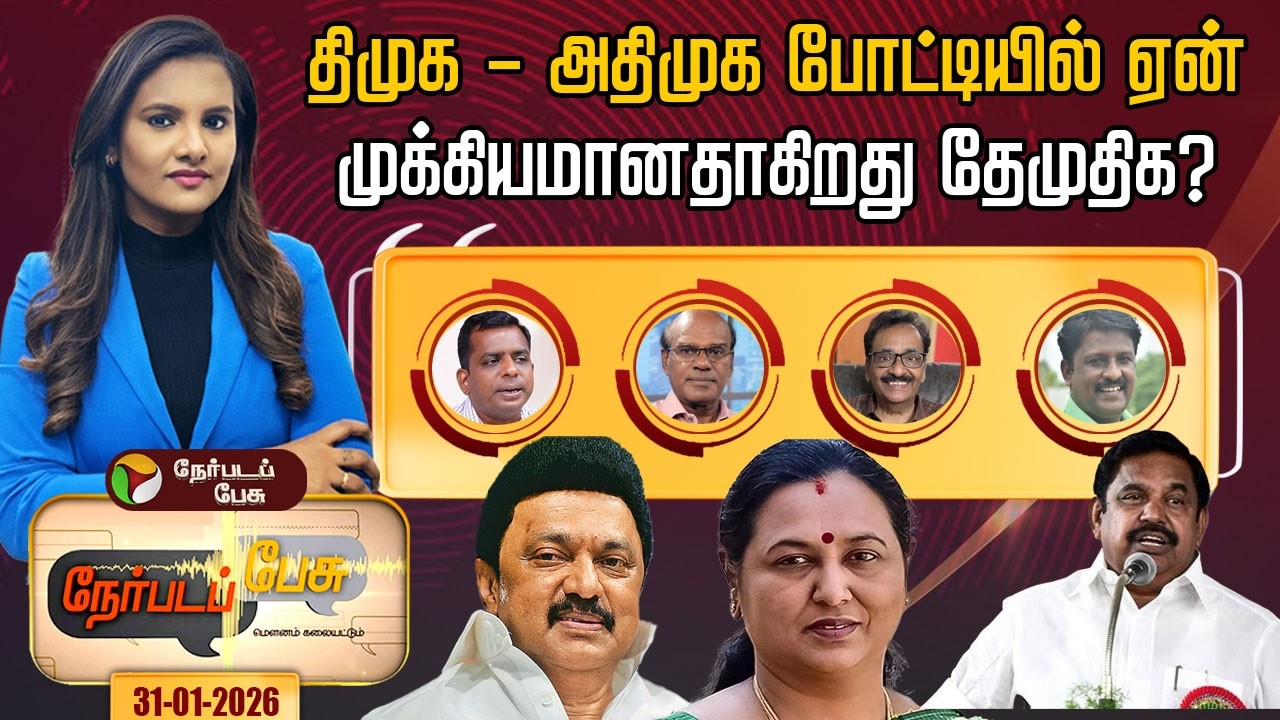 #nerpadapesu | திமுக - அதிமுக போட்டியில் ஏன்முக்கியமானதாகிறது தேமுதிக? #dmdk #pramalathavijayakanth