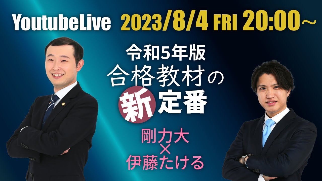 【2023/8/4（金）20：00～ YoutubeLive】令和5年版 合格教材の新定番　剛力大×伊藤たける